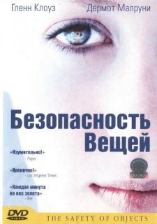 Безопасность вещей (2001)