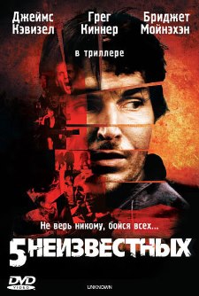 5 неизвестных (2006) смотреть онлайн hd 5 неизвестных (2006) смотреть онлайн hd