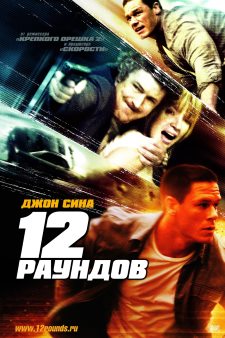 12 раундов (2009)