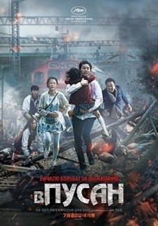 Поезд в Пусан (2016) смотреть онлайн hd Поезд в Пусан (2016) смотреть онлайн hd