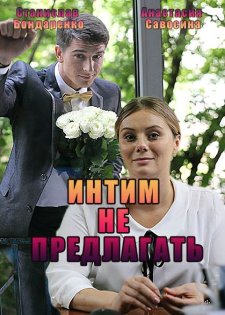 Интим не предлагать (2016)