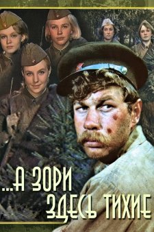 А зори здесь тихие... (1972)