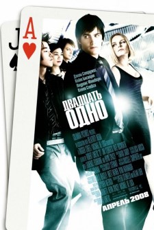 Двадцать Одно (2008) смотреть онлайн hd Двадцать Одно (2008) смотреть онлайн hd