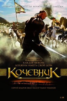 Кочевник (2006)