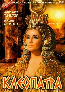 Клеопатра (1963) смотреть онлайн hd Клеопатра (1963) смотреть онлайн hd