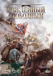 Рожденный свободным (2005)