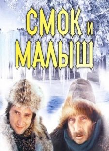 Смок и Малыш (1975) смотреть онлайн hd Смок и Малыш (1975) смотреть онлайн hd