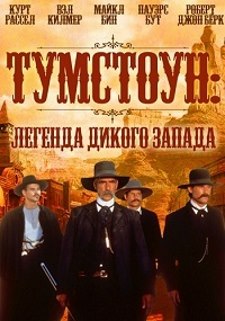 Тумстоун: Легенда дикого запада (1993) смотреть онлайн hd Тумстоун: Легенда дикого запада (1993) смотреть онлайн hd
