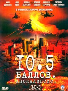 10.5 баллов: Апокалипсис (2006) смотреть онлайн hd