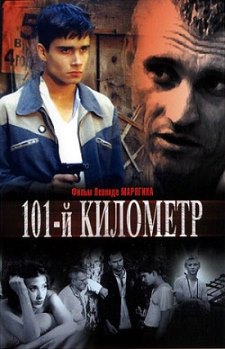 101-й километр (2001)