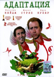 Адаптация (2003)