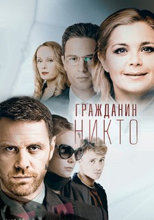 Гражданин Никто (2016) смотреть онлайн hd Гражданин Никто (2016) смотреть онлайн hd