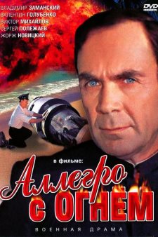 Аллегро с огнем (1979) смотреть онлайн hd Аллегро с огнем (1979) смотреть онлайн hd