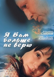 Я вам больше не верю (2000)