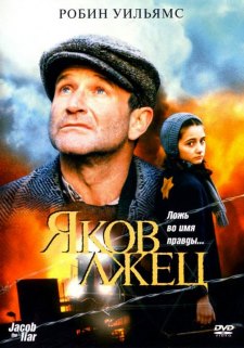 Яков лжец (1999) смотреть онлайн hd Яков лжец (1999) смотреть онлайн hd