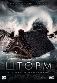 Шторм (2009)