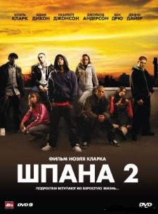 Шпана 2 (2008)