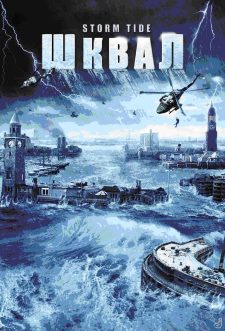 Шквал (2006) смотреть онлайн hd Шквал (2006) смотреть онлайн hd