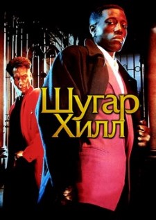 Шугар Хилл (1994) смотреть онлайн hd Шугар Хилл (1994) смотреть онлайн hd