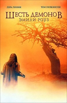 Шесть демонов Эмили Роуз (2005)