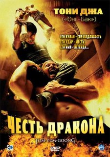 Честь дракона (2005) смотреть онлайн hd Честь дракона (2005) смотреть онлайн hd