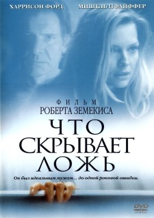 Что скрывает ложь (2000)