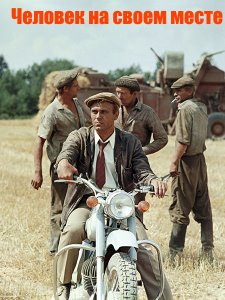 Человек на своем месте (1973)
