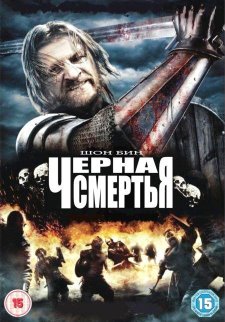 Черная смерть (2010)