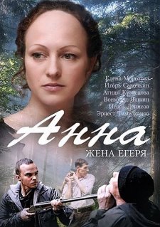 Анна. Жена егеря (2016) смотреть онлайн hd Анна. Жена егеря (2016) смотреть онлайн hd