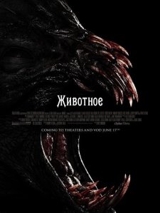 Животное (2013)