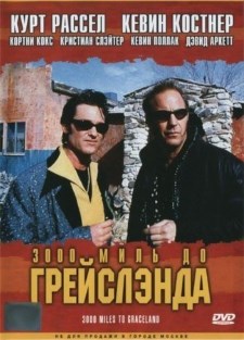 3000 миль до Грейслэнда (2001)