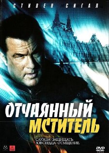 Рожденный побеждать : Отчаянный мститель   (2010)