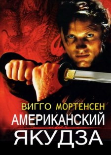 Американский якудза (1993)