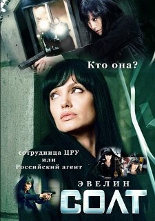 Солт (2010)