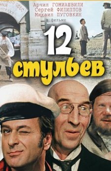 12 стульев (1971) смотреть онлайн hd 12 стульев (1971) смотреть онлайн hd