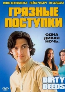 10 грязных поступков (2005) смотреть онлайн hd 10 грязных поступков (2005) смотреть онлайн hd