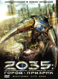 2035 "Город Призрак" (2007)