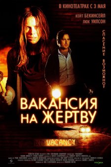Вакансия на жертву (2007)