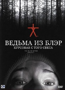 Ведьма из Блэр  (1999)