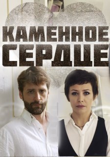 Каменное сердце (2016)