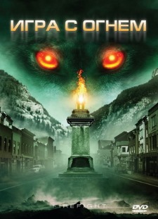 Волк-чудовище "игра с огнем" (2010)