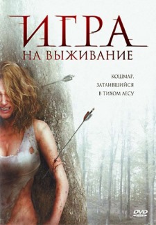 Игра на выживание "Лесная глушь" (2008) смотреть онлайн hd Игра на выживание "Лесная глушь" (2008) смотреть онлайн hd