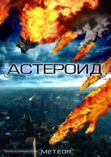 Астероид "Последние часы планеты" (2009)