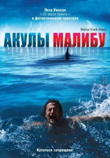 Акулы Малибу (2009) смотреть онлайн hd Акулы Малибу (2009) смотреть онлайн hd