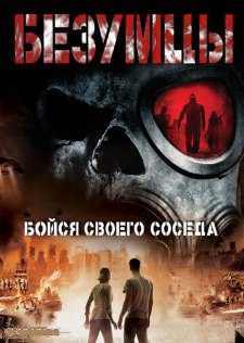 Безумцы (2010)