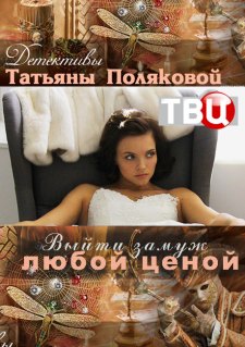 Выйти замуж любой ценой (2016) смотреть онлайн hd Выйти замуж любой ценой (2016) смотреть онлайн hd