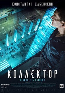 Коллектор (2016) смотреть онлайн hd Коллектор (2016) смотреть онлайн hd