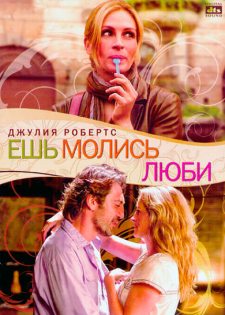 Ешь, молись, люби (2010) смотреть онлайн hd Ешь, молись, люби (2010) смотреть онлайн hd