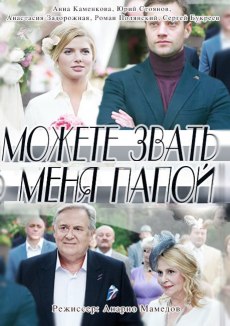 Можете звать меня папой (2016)