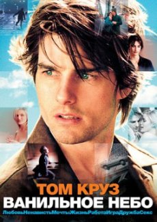 Ванильное небо (2002) смотреть онлайн hd Ванильное небо (2002) смотреть онлайн hd